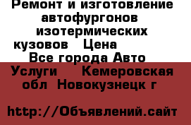 Ремонт и изготовление автофургонов, изотермических кузовов › Цена ­ 20 000 - Все города Авто » Услуги   . Кемеровская обл.,Новокузнецк г.